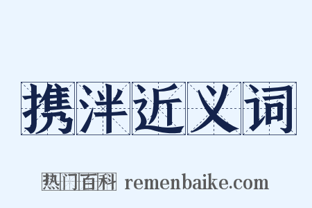 携泮近义词是什么意思的图片